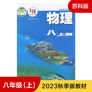 物理课本 苏科版 八年级上册 义务教育教科书 8年级上册初二上 中学生物理课本 教材 学生用书 初中教材物理书苏科版 新华书店正版