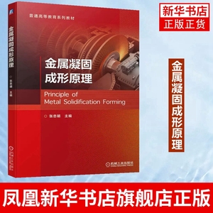 金属凝固成形原理 普通高等学校材料成型及控制工程专业和材料加工工程学科基础理论教材 正版书籍 凤凰新华书店旗舰店