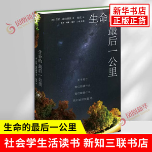 生命的最后一公里 德 吉安 波拉西奥 著 关于死亡我们知道什么能做什么该如何面对 社会学生活读书 新知三联书店 新华书店正版书籍