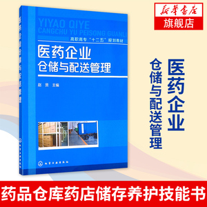 医药企业仓储与配送管理赵贤 企业仓储配送工作技能培训教材教程书籍 药品仓储储运技术书 药品仓库药店储存养护技能书