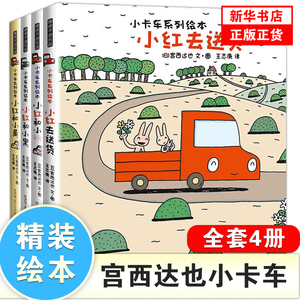 精装宫西达也小卡车系列绘本小红去送货全套4册两三1-2-3-6-4岁宝宝幼儿园学前班一年级阅读故事图书儿童情绪管理逆商培养书籍恐龙