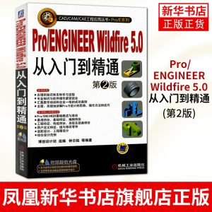 Pro/ENGINEER Wildfire 5.0从入门到精通(第2版) proe视频教程 proe入门 proe 5.0教程书籍凤凰新华书店旗舰店