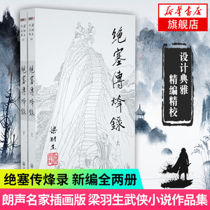 【凤凰新华书店旗舰店】梁羽生作品集(64-65) 绝塞传烽录 上下全2册套装 朗声新版 梁羽生武侠小说 中国现当代文学作品 名家名作