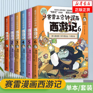 赛雷三分钟漫画西游记全套任选 赛雷三分钟三国演义中国史四大名著历史小学生连环画绘本漫画书籍正版书籍【凤凰新华书店旗舰店】