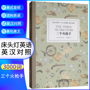 三个火枪手 床头灯英语3000词 附音频 英汉对照中文英语双语版文学名著阅读英语学习词汇积累 凤凰新华书店必正版中小学生英语读物