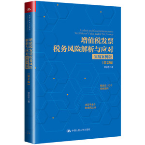 增值税发票税务风险解析与应对 实战案例版 2版 栾庆忠著 经济书籍税收 中国人民大学出版社 正版书籍 【凤凰新华书店旗舰店】