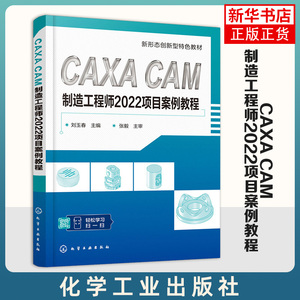 CAXA CAM制造工程师2022项目案例教程 刘玉春 编 机械工程专业科技 新华书店正版图书籍 化学工业出版社