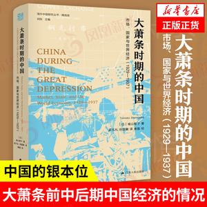 大萧条时期的中国 1929-1937 历史书籍史学理论 革命前的中国经济体制和结构 正版书籍【凤凰新华书店旗舰店】