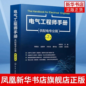 电气工程师手册 供配电专业篇（第2版）注册电气工程师常备参考书 工业与民用供配电设计人员工具书 电气工程专业师生参考