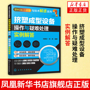 挤塑成型设备操作与疑难处理实例解答刘西文塑料加工技术教程挤出机操作维修维护保养塑料挤出成型工艺技术塑料生产教程书籍