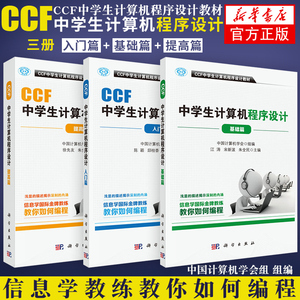 ccf中学生计算机程序设计 基础篇+入门篇+提高篇3本套 计算机网络计算机考试认证 CCF中学生计算机程序设计编程教材 新华书店正版