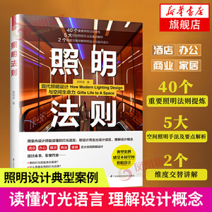 照明法则 家居餐饮酒店办公商业空间室内装饰装修软装LED灯具设计技法解析教程 家装工装方案书籍凤凰新华书店旗舰店正版书籍