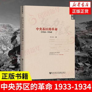 中央苏区的革命(1933-1934) 中国近代史通史社科 社会科学文献出版社 新华书店官网正版