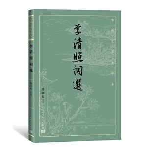 李清照词选 古典文学大字本 陈祖美 评注 收录女词人李清照的经典词作注释简约讲解清晰易懂 适合初级读者入门 中国古诗词赏析正版