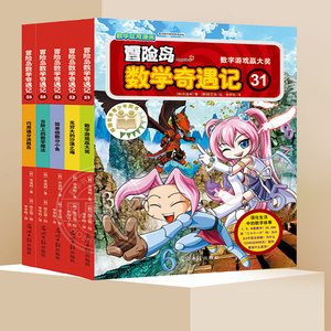 冒险岛数学奇遇记31-35全套5册 6-12周岁小学生数学阅读书籍 高斯数学绘本 儿童漫画6-7-10故事书连环画读本 激发孩子学习兴趣