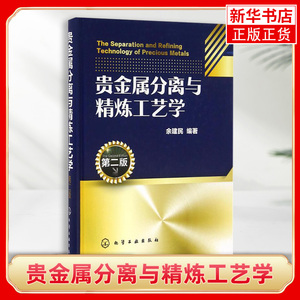 贵金属分离与精炼工艺学(第2版)贵金属元素生产加工工艺教程书籍 电解溶剂萃取冶炼技术分离 精细化学品生产书籍