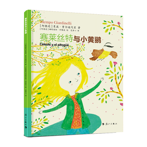 赛莱丝特与小黄鹂 3-6岁儿童绘本图画故事书 漓江出版社 新华正版书籍