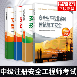 官方备考2023年中级注册安全师工程师教材4本建筑施工安全生产专业实务注安师技术法律法规管理习题集历年真题试卷题库应急管理部