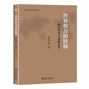 世界权力的转移 政治领导与战略竞争 阎学通  世界政治 大国崛起 社会科学书籍 北京大学出版社 正版【凤凰新华书店旗舰店】