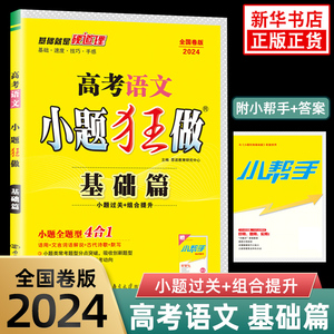 2024新版 小题狂做高考语文 全国卷通用基础篇 恩波教育高中生教辅书练习册小题全题型训练4合1含答案解析 凤凰新华书店旗舰店正版