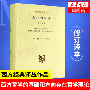 存在与时间 修订译本 [德]马丁海德格尔著 外国哲学书籍 现代西方学术文库 生活读书新知三联书店 正版书籍【凤凰新华书店旗舰店】