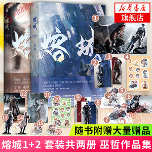 印签版【随书赠精美赠品】熔城1+2 套装共两册 巫哲作品集 末世小说 撒野格格不入狼行成双 凤凰新华书店旗舰店正版实体书