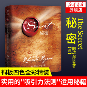 【全彩精装】 秘密朗达拜恩 The Secret 秘密书籍吸引力法则人生哲学心灵励志正能量书籍 正版 凤凰新华书店旗舰店