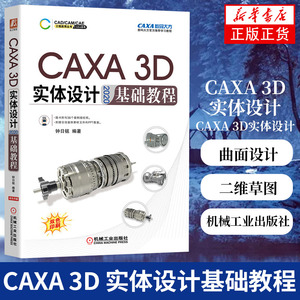 CAXA 3D实体设计2020基础教程 二维草图3D曲线构建与曲面设计 钣金件工程图设计实体特征生成典型零件建模 机械工业出版社正版书籍