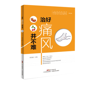 治好痛风并不难 痛风书籍让尿酸不再高让痛风远离你治痛风病降尿酸痛风饮食食谱保健养生常见病痛风食谱降尿酸痛风知识书籍