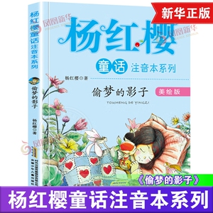 偷梦的影子 杨红樱童话注音本系列 美绘版 三四五六年级小学生课外阅读书目 8-10-12岁儿童文学【凤凰新华书店旗舰店】