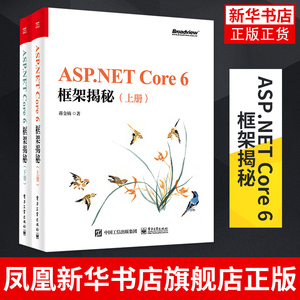 ASP.NET Core 6框架揭秘上下 应用承载流程跨平台编程入门教程教材书籍 电子工业出版社 正版书籍凤凰新华书店旗舰店