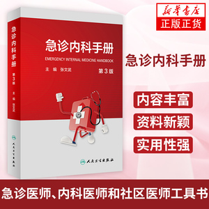 急诊内科手册（第3版）张文武主编常见急症症状的诊断思路与处理原则 休克 感染性疾病急诊 诊断思路处理原则诊断的技术