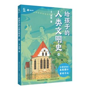 给孩子的人类文明史12 写给儿童的中国历史故事书籍趣说中国史中华上下五千年小学生版了解学习中华传统文化绘本图画故事书正版