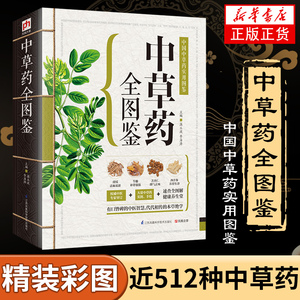 【凤凰新华书店旗舰店】中草药全图鉴 中药材实图识别入门中国中医医学自学书籍 本草纲目中药养生书籍 江苏凤凰科学技术出版社