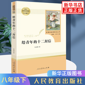 人教版 给青年的十二封信 朱光潜著 人民教育出版社 阅读丛书八年级下册语文书课外名著阅读励志书新华书店正版