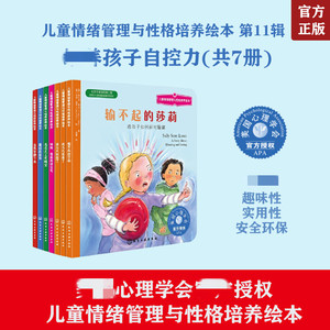 3-6岁儿童情绪管理与性格培养绘本第11辑孩子自控力套装7册输不起的莎莉不怕被嘲笑不要告状除非是大事妈妈我真的很生气等正版书籍