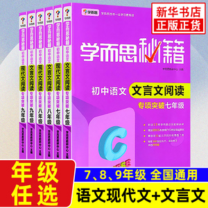 【任选】学而思秘籍初中语文现代文+文言文阅读理解单本套装 七年级八年级九年级阅读专项强化训练 中学语文教辅学习资料 新华正版