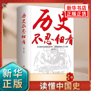 历史不忍细看 读懂中国史 青少年版 初中高中学生历史课外阅读书籍 中国通史中国史历史类书籍 凤凰新华书店旗舰店 正版书籍