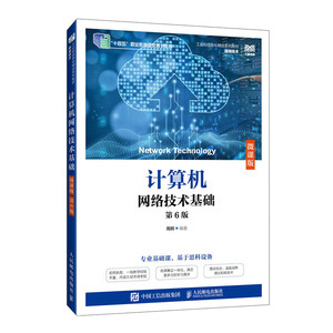 计算机网络技术基础 微课版 第6版 高等院校计算机网络技术专业及相关专业对应课程的教材 人民邮电出版社 凤凰新华书店 正版书籍