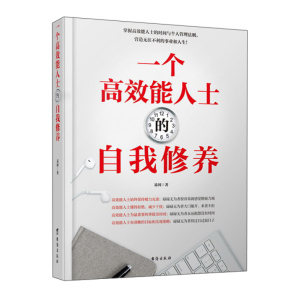 一个高效能人士的自我修养 易闯著 掌握个人管理法则,营造无往不利的事业和人生 自我实现励志成功正版书籍【凤凰新华书店旗舰店】