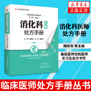 消化科医师处方手册 魏新亮 临床医师处方手册丛书 基层医师住院医师实习生处方书写 消化科常见疾病诊断治疗药物消化内科书籍