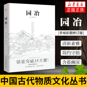 园冶 手绘彩图修订版 园林景观设计中式园林建筑史建筑设计筑构 中国古代建筑国风美学 遗产文化古风建筑长物志 新华书店正版