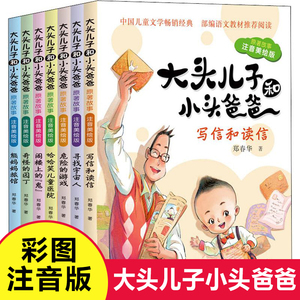 大头儿子和小头爸爸郑春华正版美绘版注音版全套7册小学生一年级阅读课外书目 带拼音的儿童故事书6岁9岁二年级