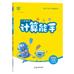 2024春小学数学计算能手二年级下册苏教版 江苏适用 通城学典 2年级下册 小学教辅练习册同步教材基础训练计算口算天天练 新华正版