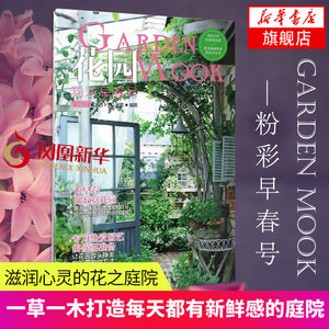 花园mook 粉彩早春号 Vol 02 花园mook 粉彩早春号 日本园艺杂志花卉园艺植物栽培技术入门园艺书籍大全庭院花卉 植物绿化绿植盆栽造景设计花卉家庭种花养花书 阿里巴巴找货神器 花园mook 粉彩早春号 Vol 02 花园mook 粉彩早春号 日本园艺杂志花卉园艺植物栽培技术入门园艺书籍大全庭院花卉 植物绿化绿植盆栽造景设计花卉家庭种花养花书 阿里巴巴找货神器