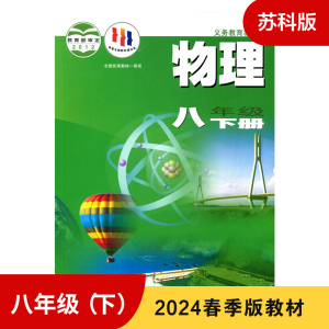 8年级下册 (苏科版) 物理 初二八年级下册物理书 八下物理课本教材教科书苏教版苏科版 江苏凤凰科学技术出版社 新华书店正版书籍