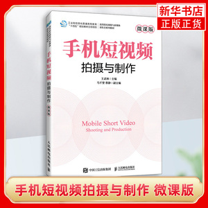 手机短视频拍摄与制作 微课版 王武林高等院校网络与新媒体新形态系列教材 9787115630629 人民邮电出版社