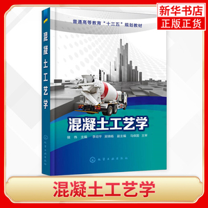 混凝土工艺学 混凝土原材料配合比设计教程书籍 混凝土性能检测方法 土木工程专业教材书 凤凰新华书店旗舰店