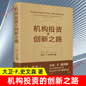 机构投资的创新之路 修订版 大卫F史文森著 机构投资者投资理念投资理财金融投资书籍 股票炒股 正版书籍【凤凰新华书店旗舰店】