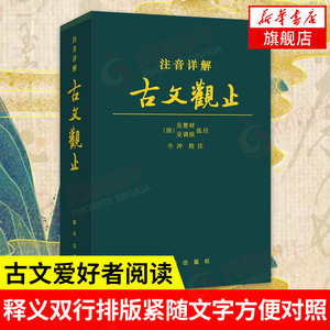 注音详解古文观止  新华出版社 牛冲 校注 正版书籍 对疑难字词详加注解拼音注音古典文学 青少年古文言文国学 凤凰新华书店旗舰店